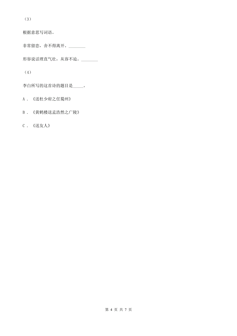 吉林省长春市一年级下册语文期末检测卷_第4页