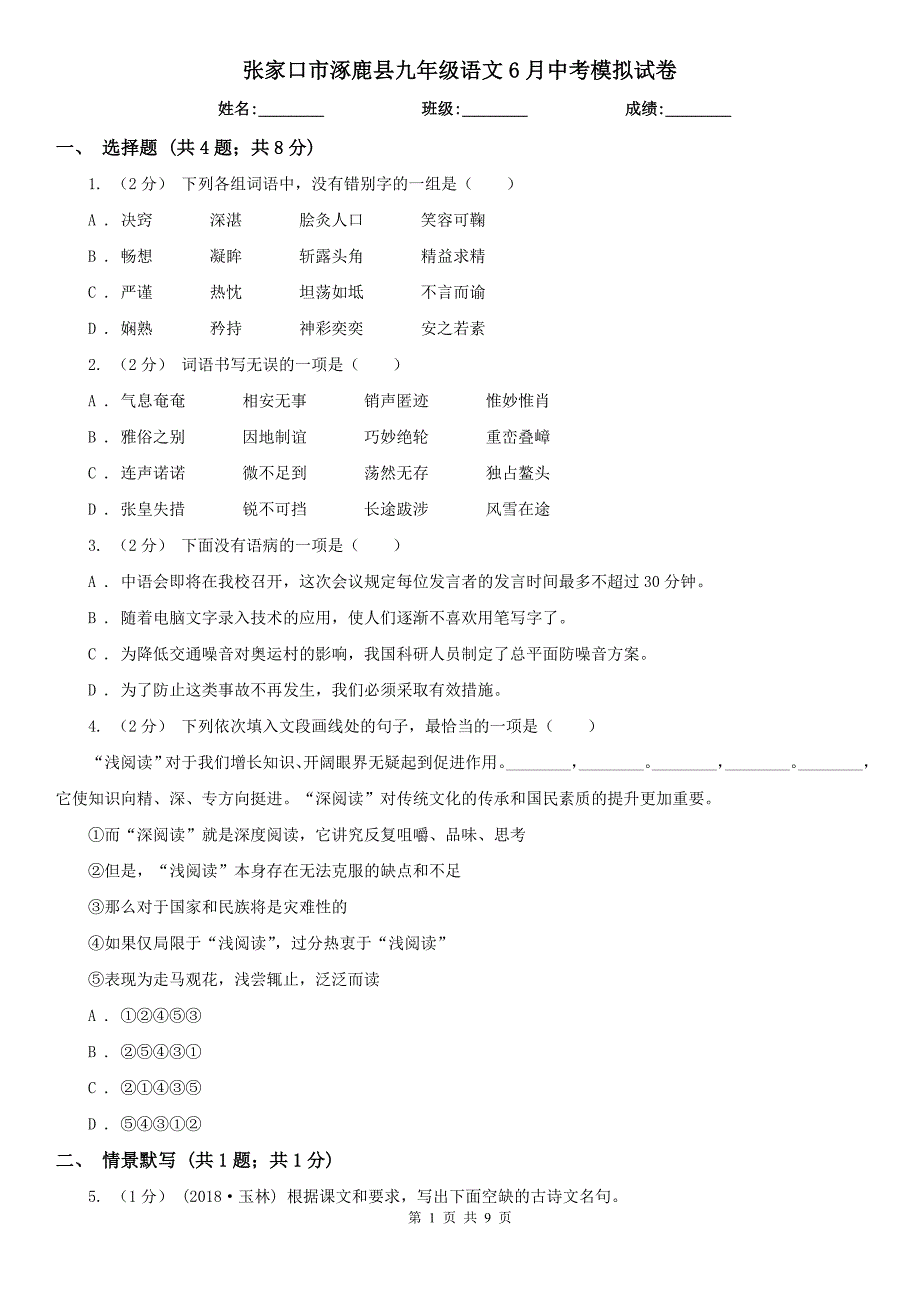 张家口市涿鹿县九年级语文6月中考模拟试卷_第1页