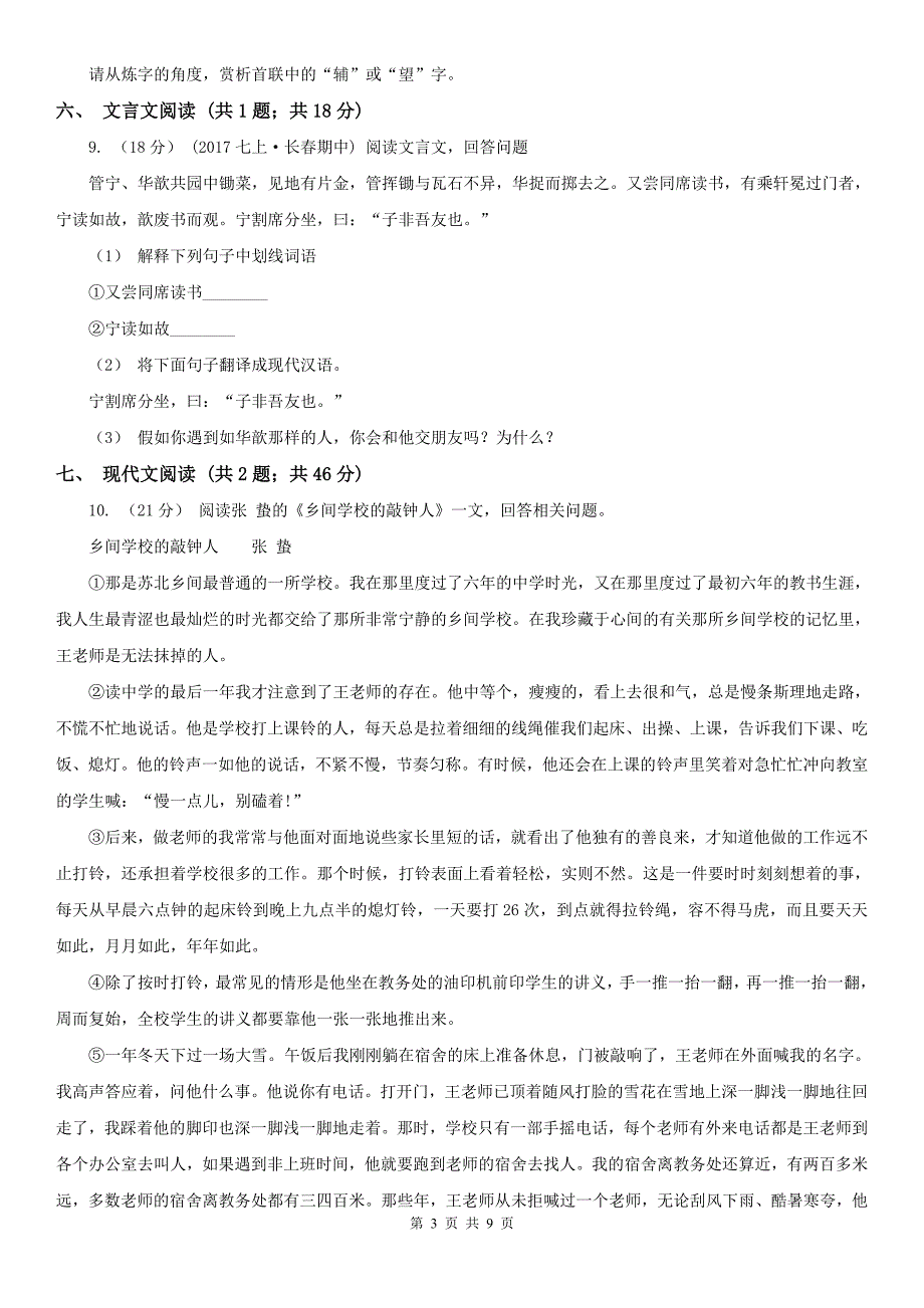 张家口市涿鹿县九年级语文6月中考模拟试卷_第3页