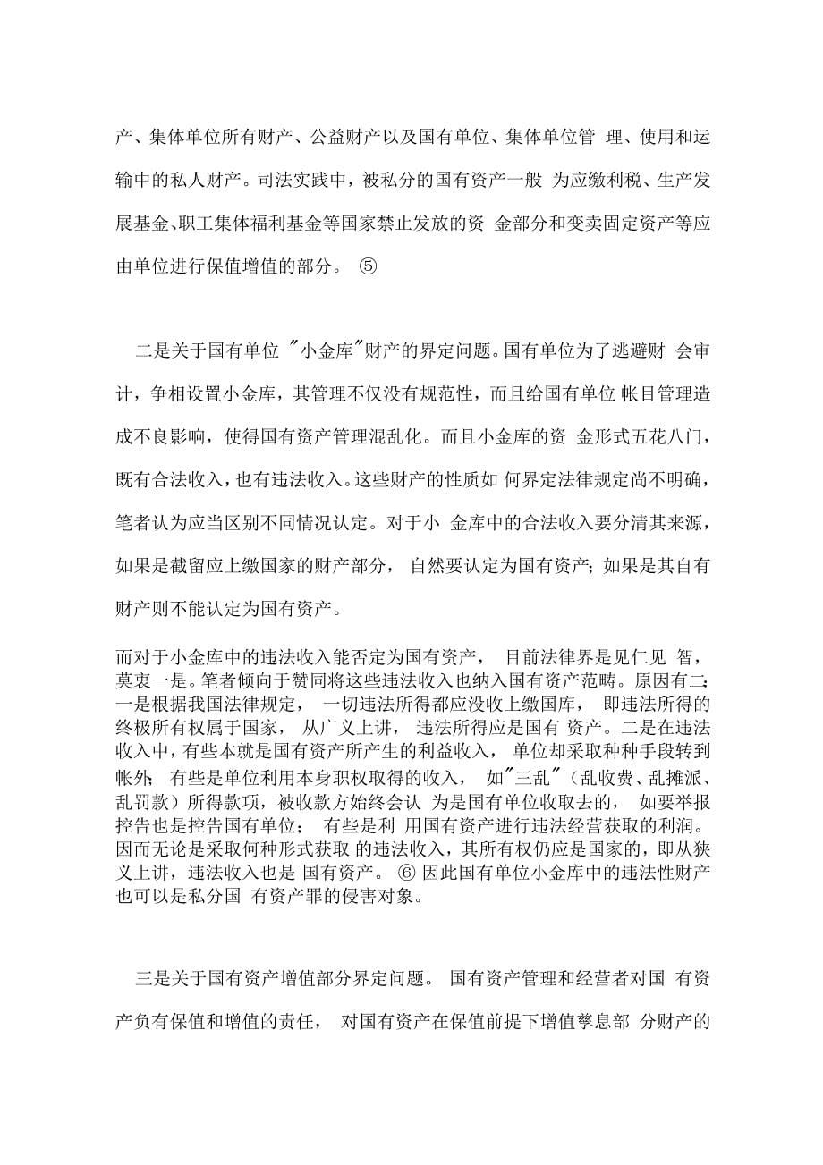 私分国有资产罪准确定性的几个问题_第5页