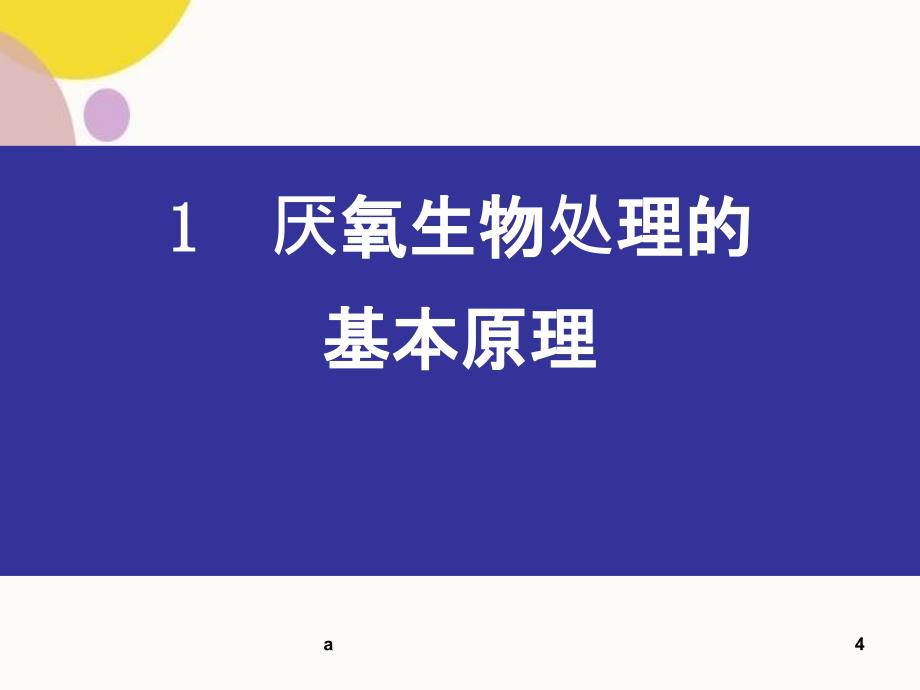 污水的厌氧生物处理80097_第4页