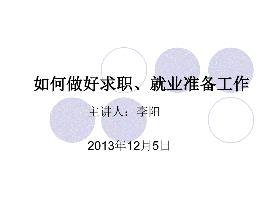 如何做好求职、就业准备工作_第1页