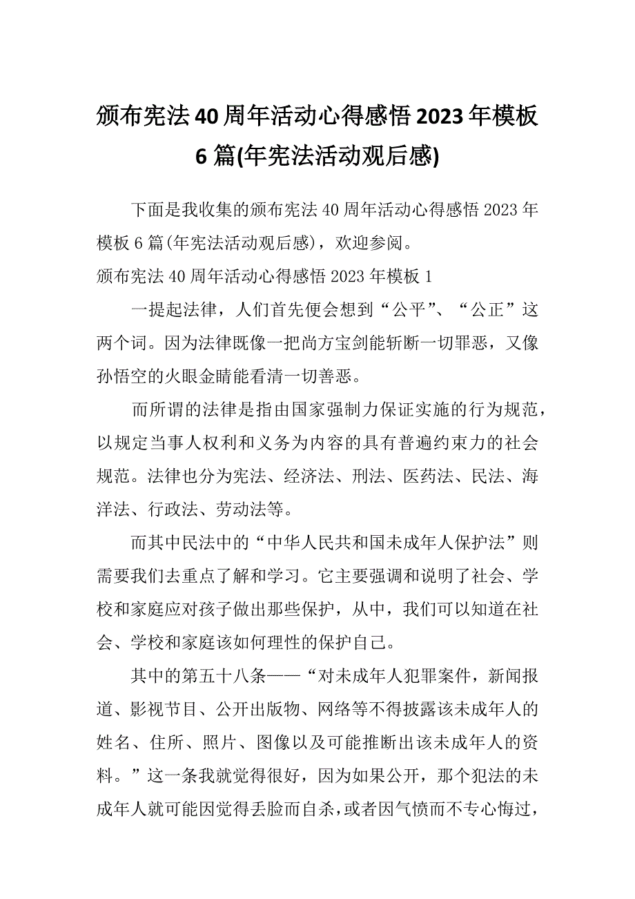 颁布宪法40周年活动心得感悟2023年模板6篇(年宪法活动观后感)_第1页