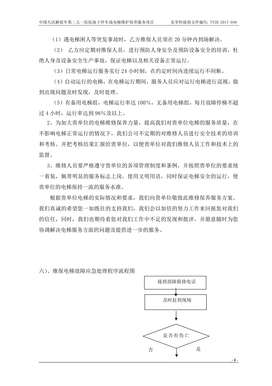 电梯维保方案（天选打工人）.docx_第4页