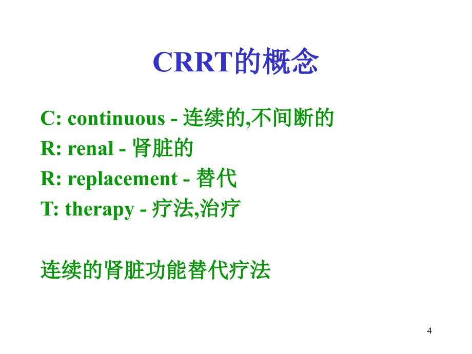 血液净化在急诊的应用课件_第4页