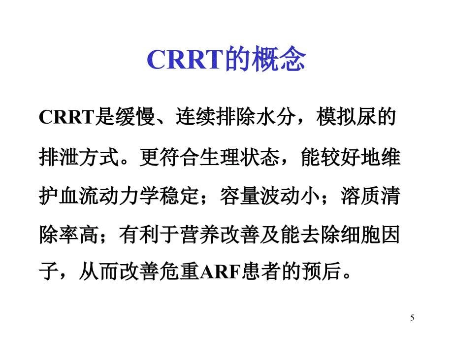 血液净化在急诊的应用课件_第5页