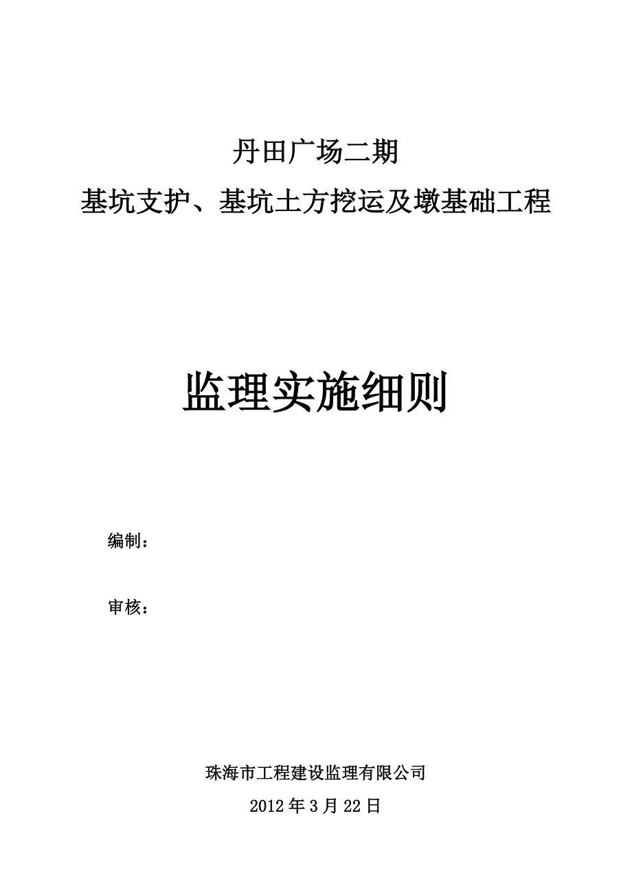 广东某高层框剪结构商住楼基坑及墩基础工程监理实施细则_第1页