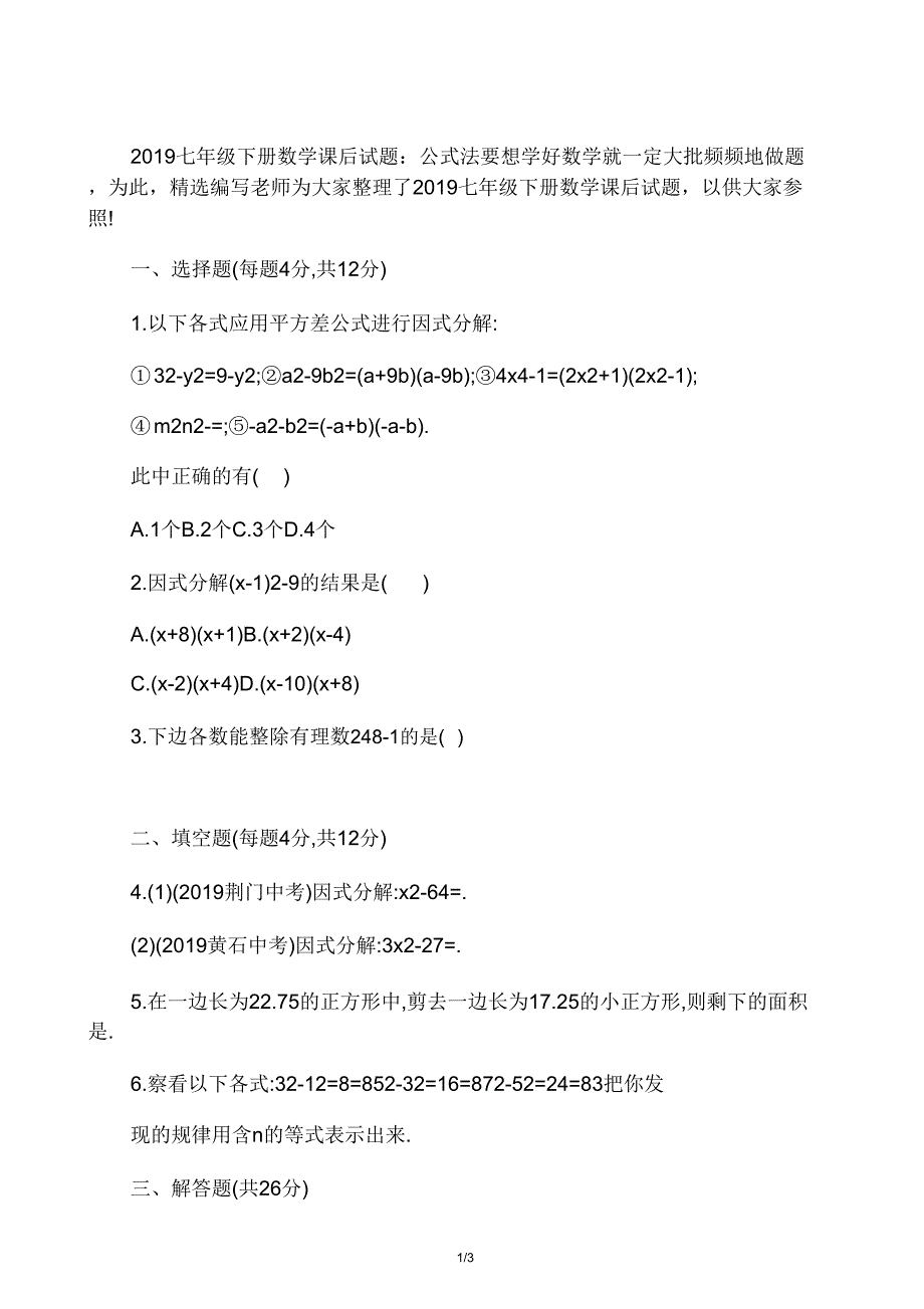 七年级下册数学课后试题公式法.doc_第1页