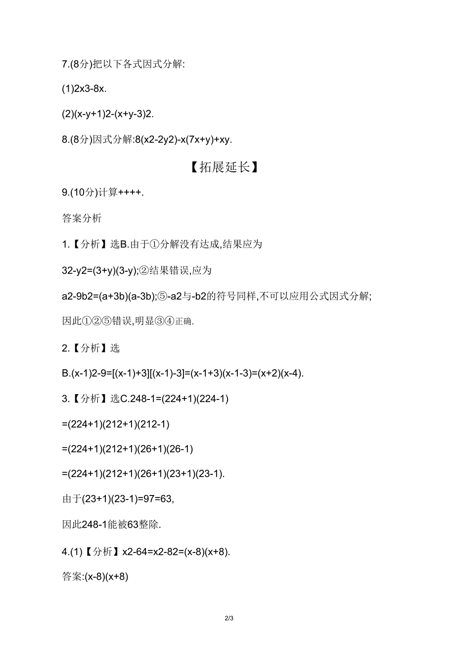 七年级下册数学课后试题公式法.doc_第2页