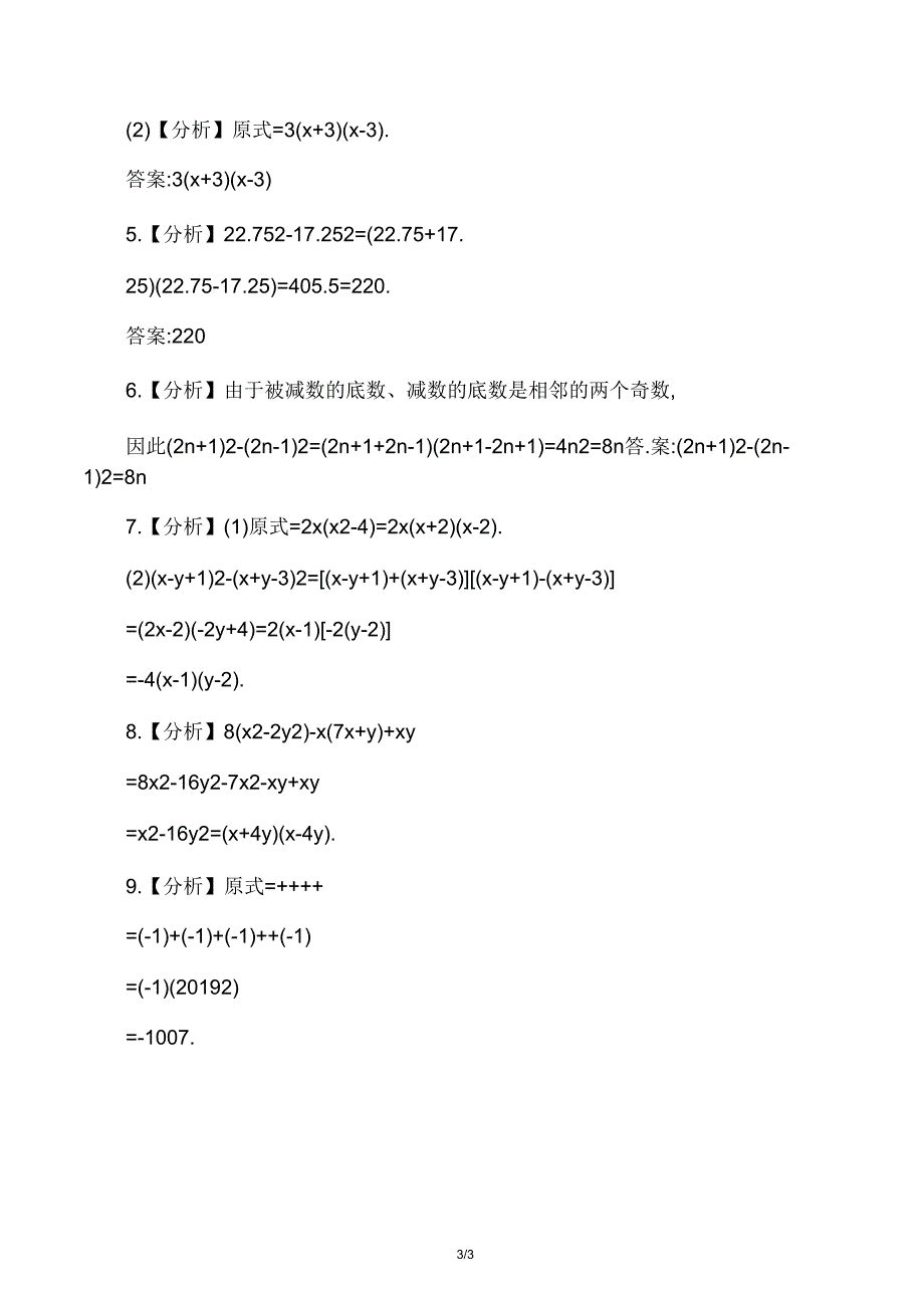 七年级下册数学课后试题公式法.doc_第3页