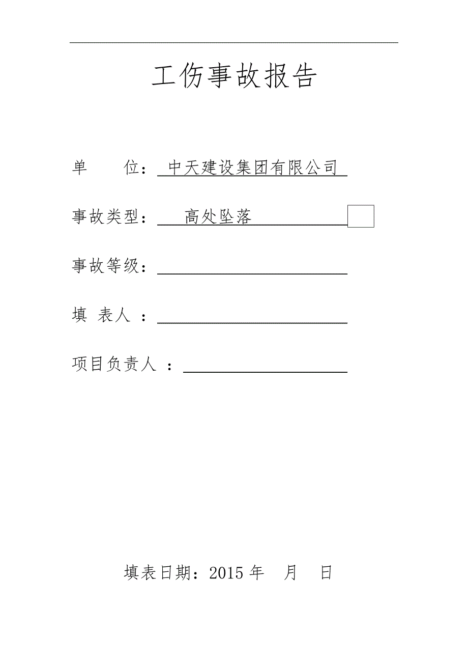 工伤事故报告格式_第1页