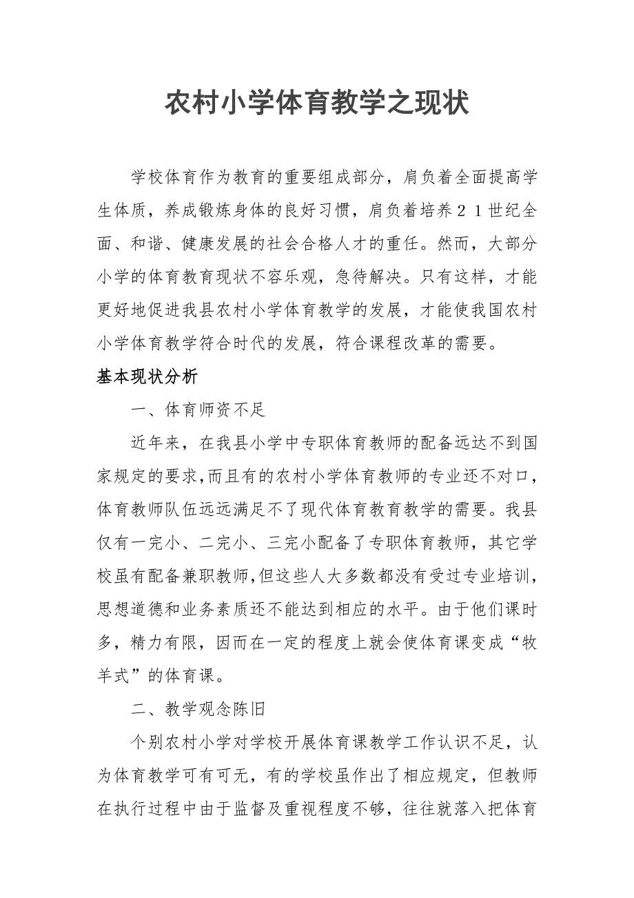 农村小学体育教学之现状.doc_第1页