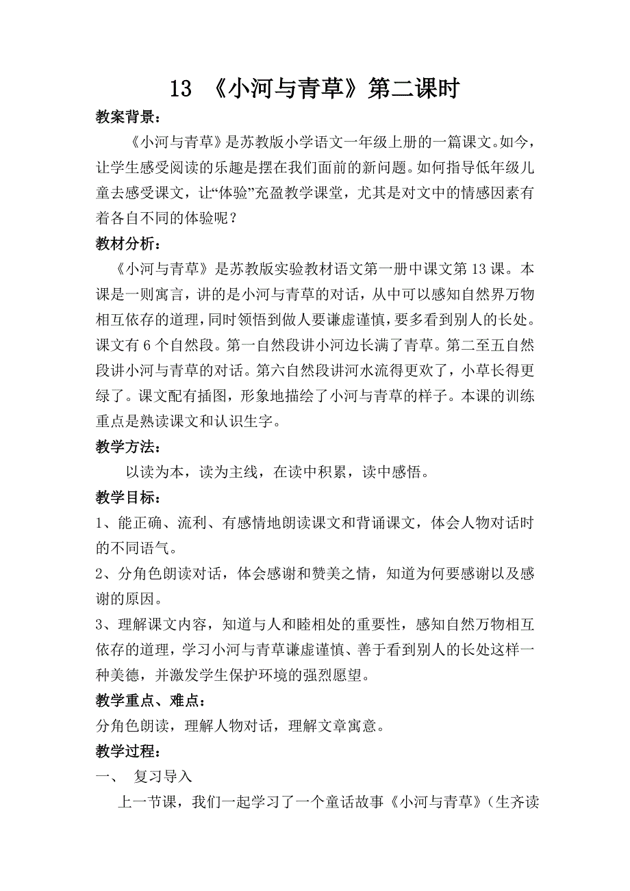 13小河与青草教案.doc_第1页