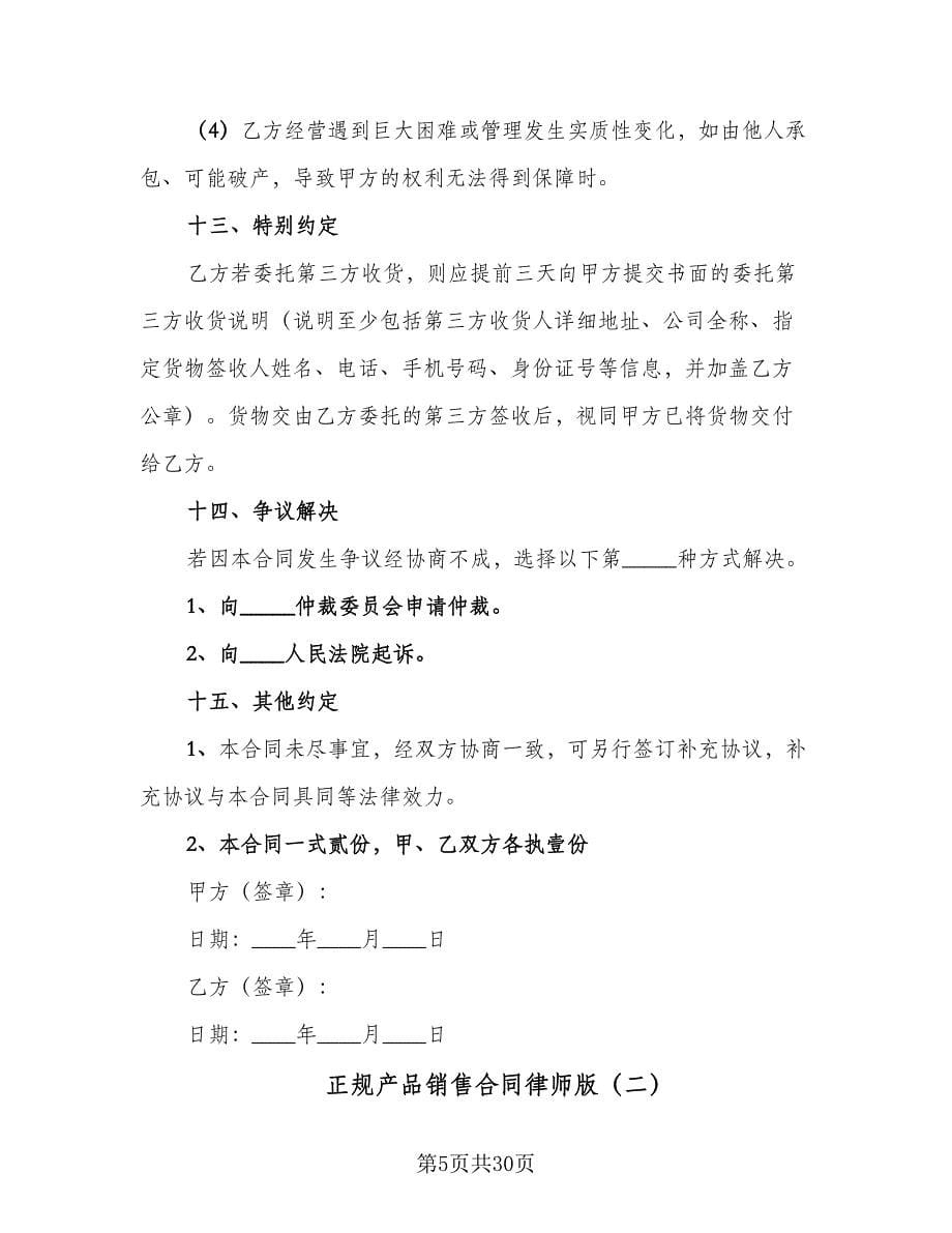 正规产品销售合同律师版（8篇）.doc_第5页