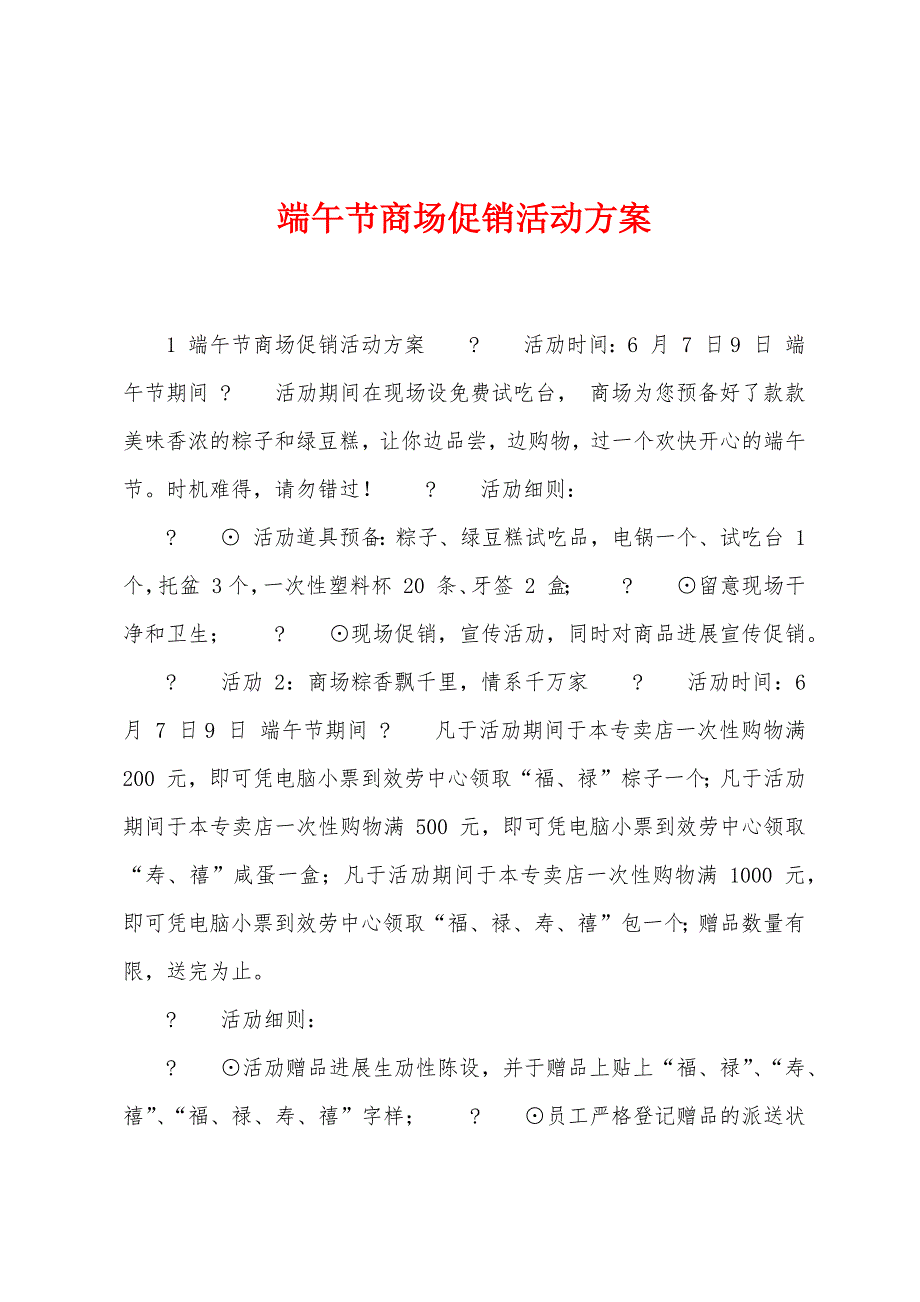 端午节商场促销活动方案.doc_第1页