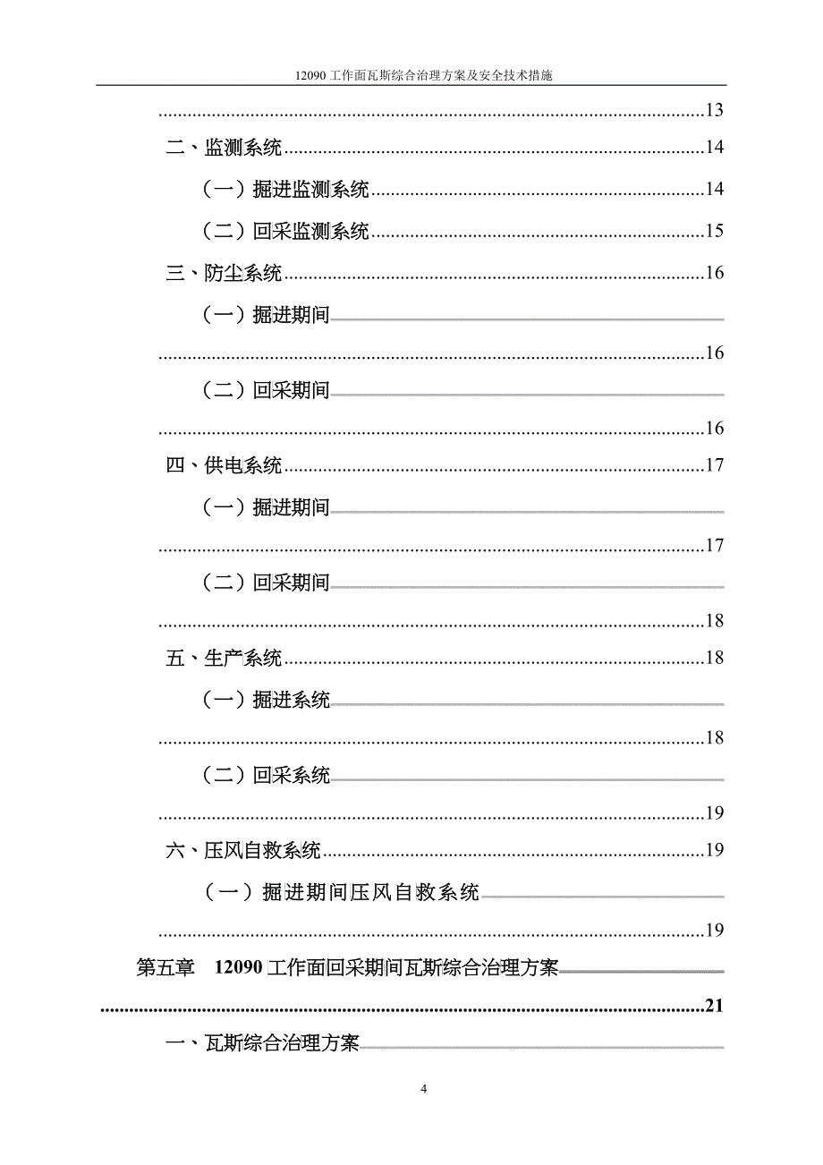 12090工作面瓦斯综合治理设计方案(121210)_第5页