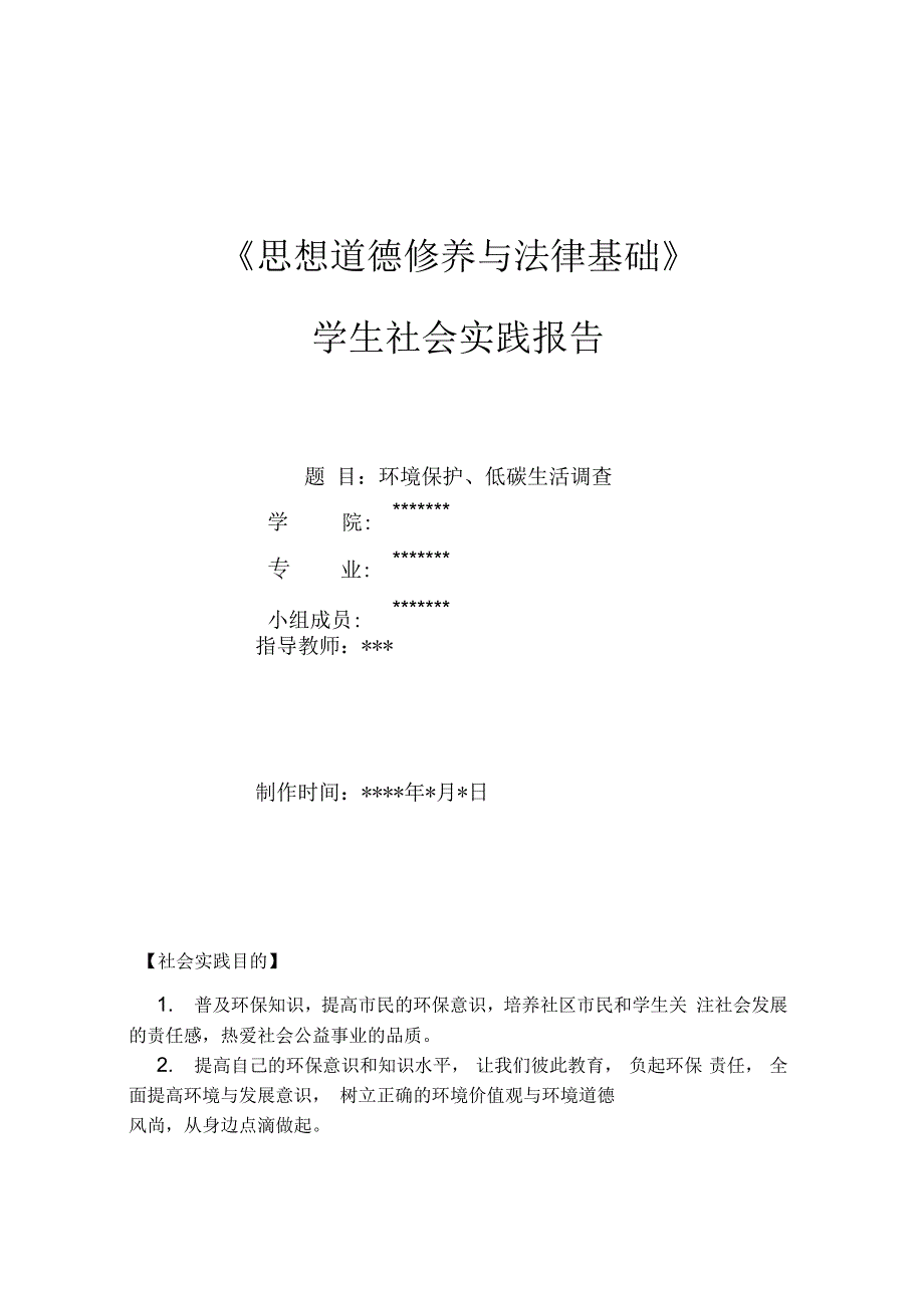 环境保护与低碳生活调查报告_第1页