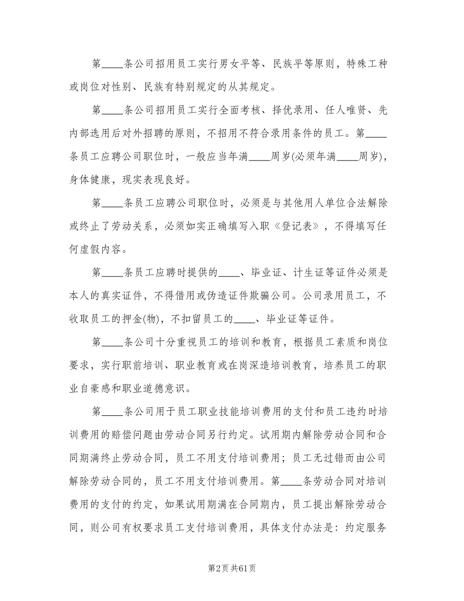 企业内部劳动保障制度参考范文（四篇）.doc_第2页