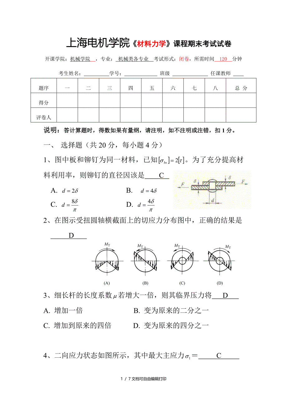 材料力学课程期末考试试卷1和答案_第1页