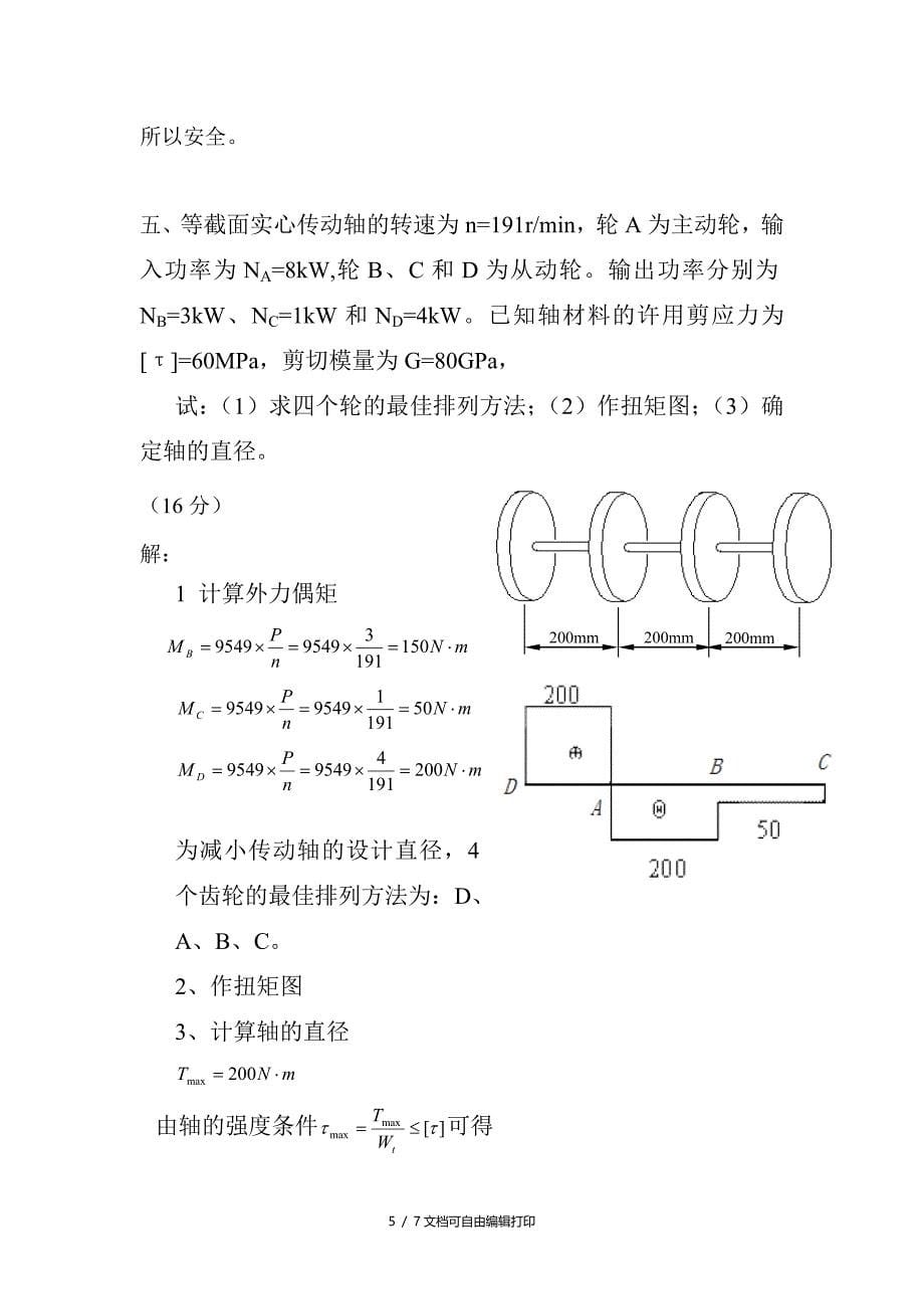 材料力学课程期末考试试卷1和答案_第5页