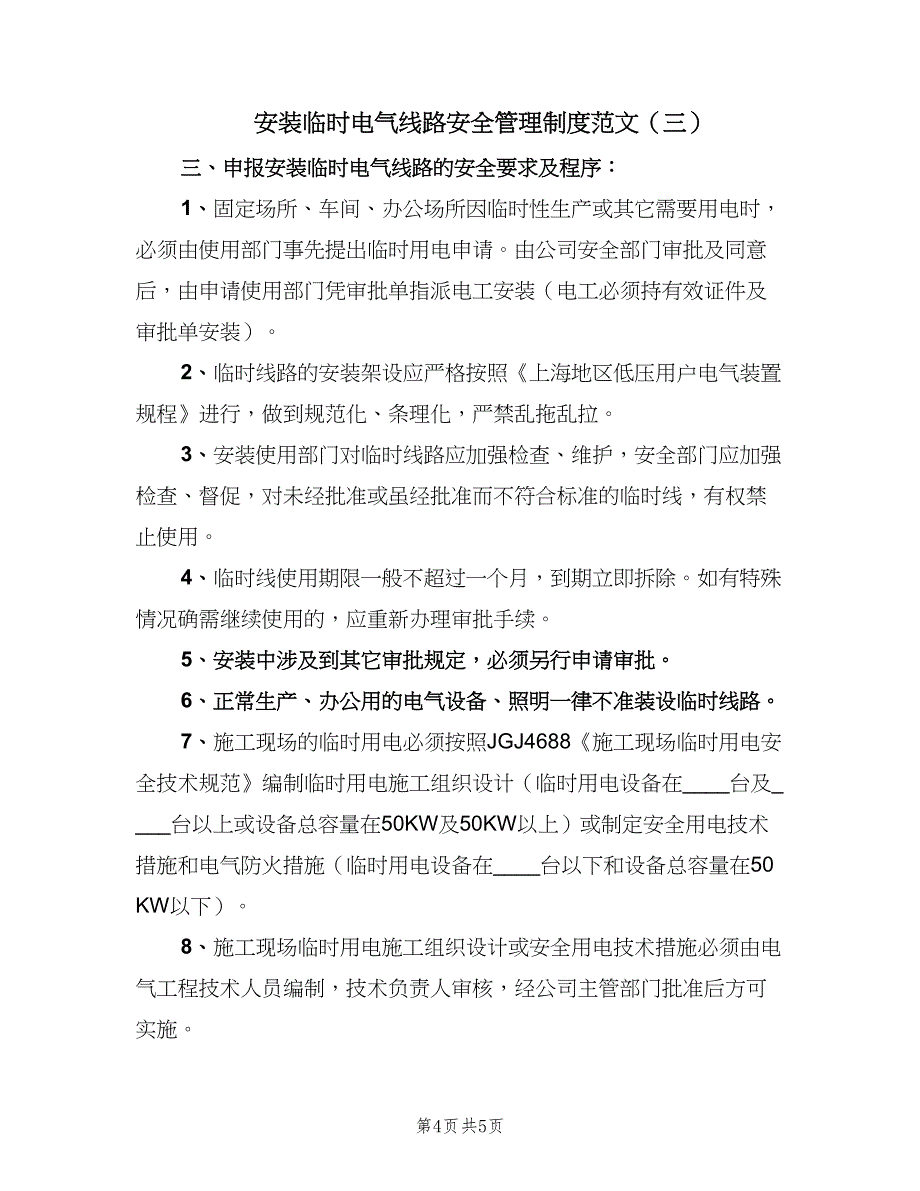 安装临时电气线路安全管理制度范文（3篇）.doc_第4页