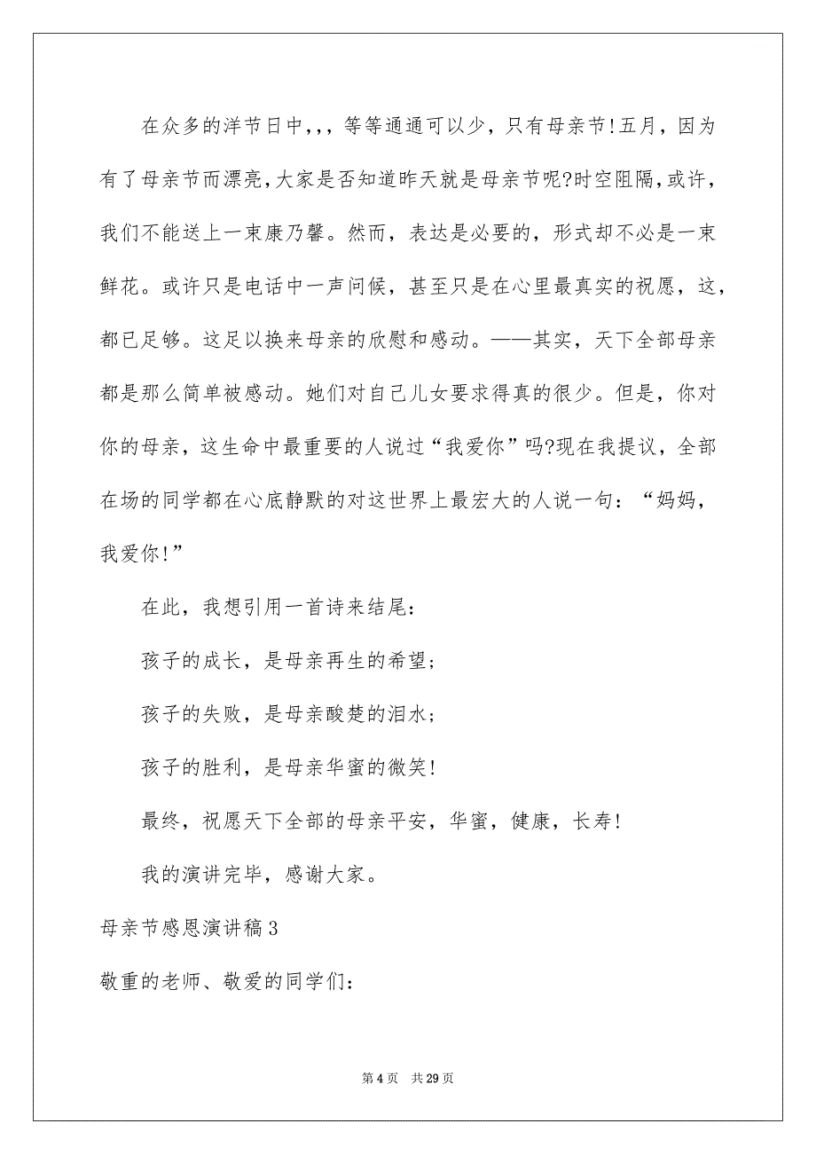 母亲节感恩演讲稿合集15篇_第4页