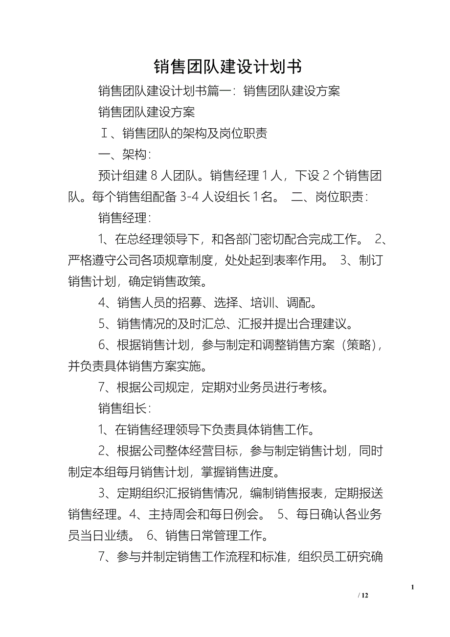 销售团队建设计划书.doc_第1页