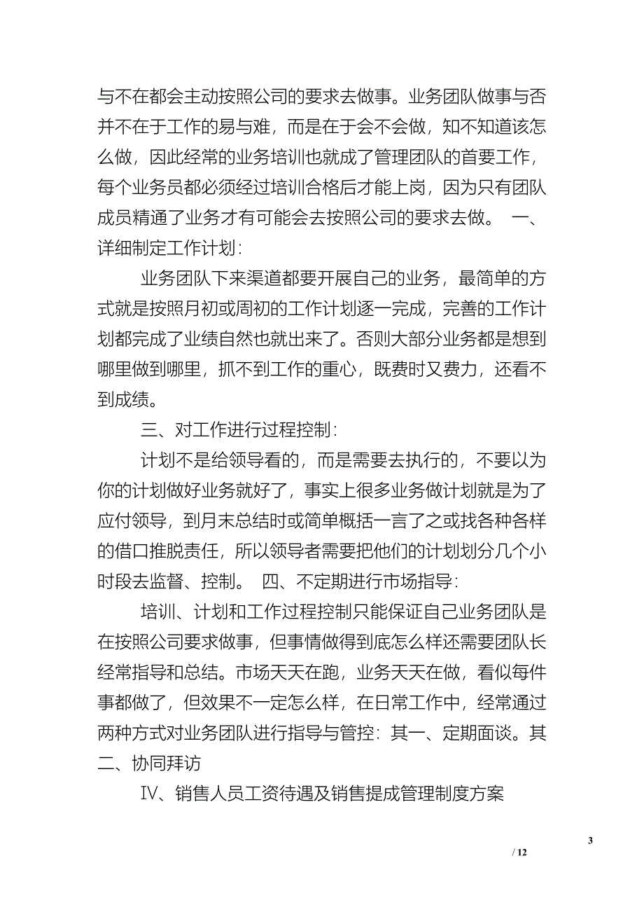 销售团队建设计划书.doc_第3页