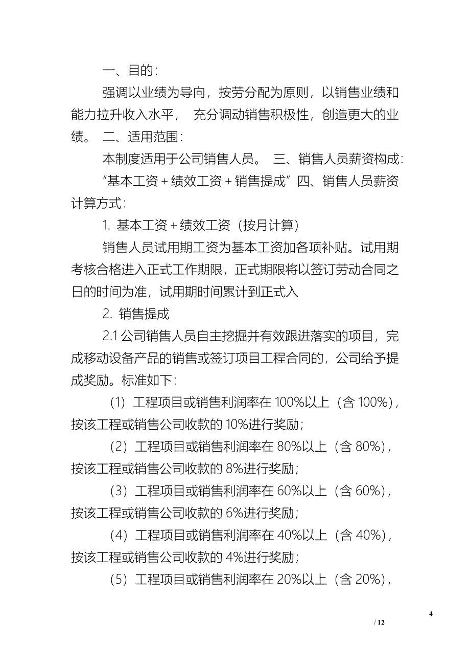 销售团队建设计划书.doc_第4页