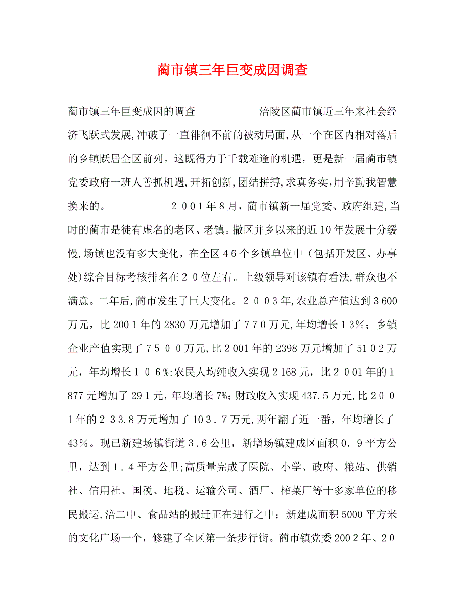 蔺市镇三年巨变成因调查_第1页