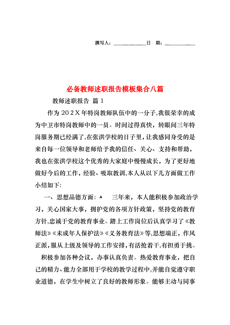 必备教师述职报告模板集合八篇_第1页