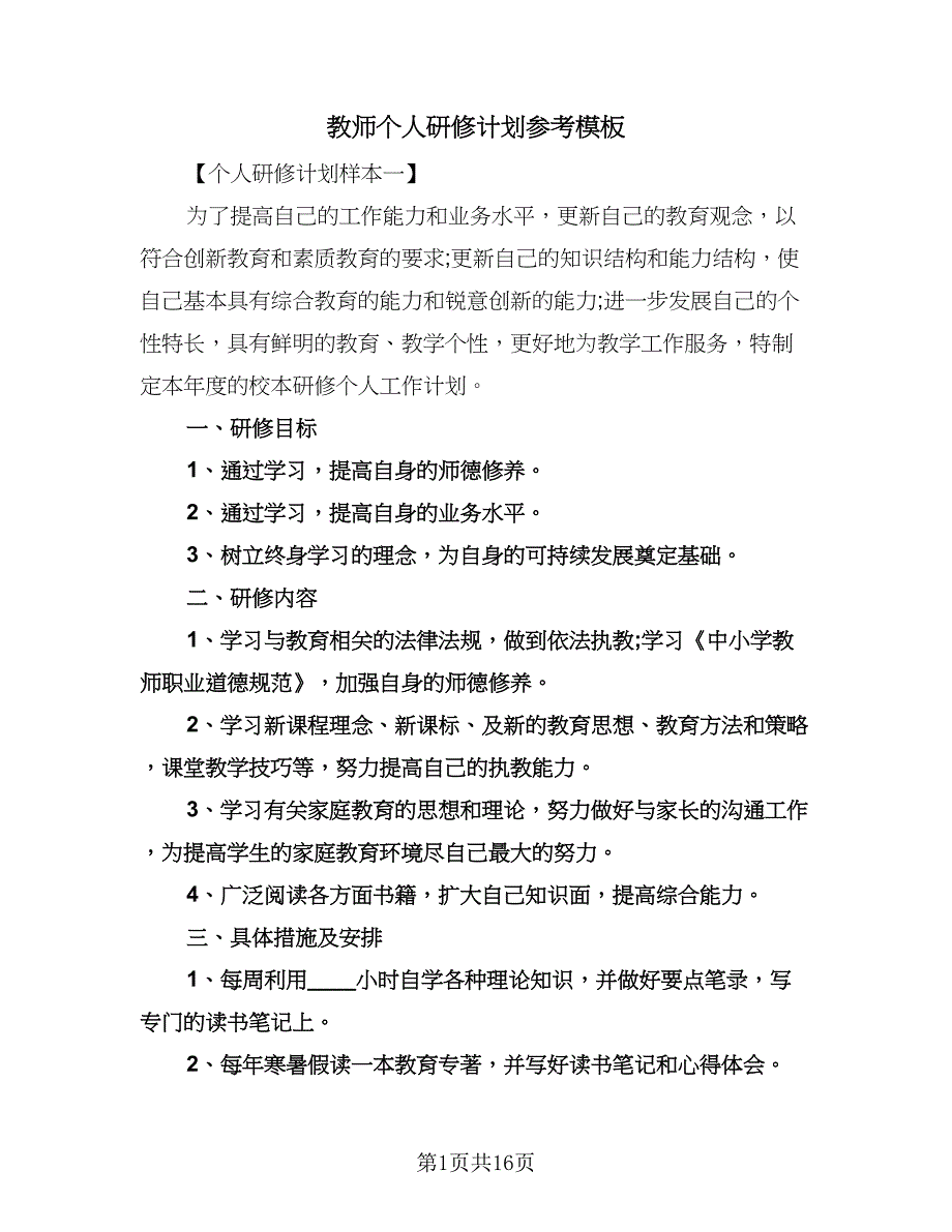 教师个人研修计划参考模板（6篇）.doc_第1页