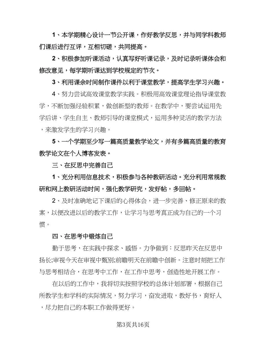 教师个人研修计划参考模板（6篇）.doc_第3页