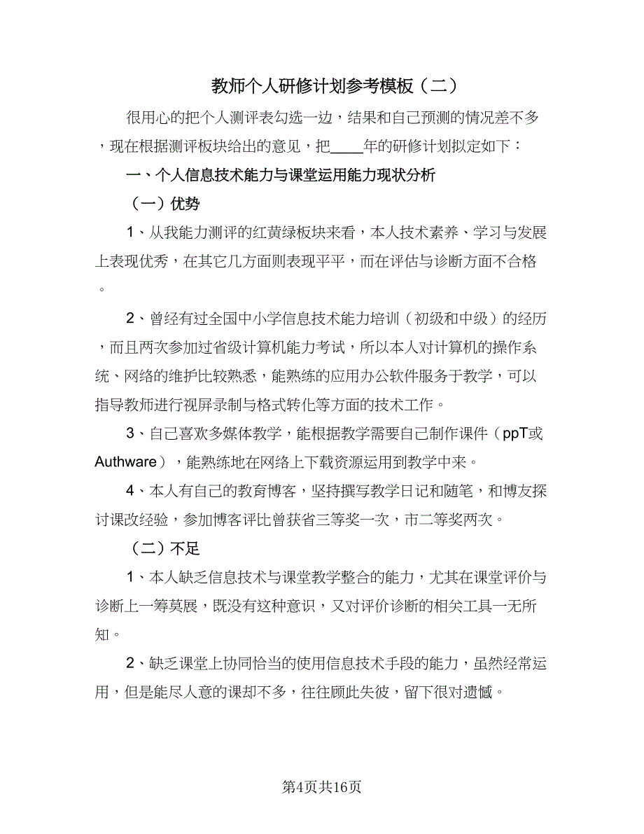 教师个人研修计划参考模板（6篇）.doc_第4页