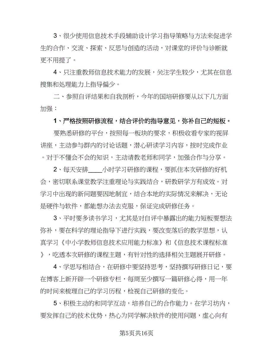 教师个人研修计划参考模板（6篇）.doc_第5页