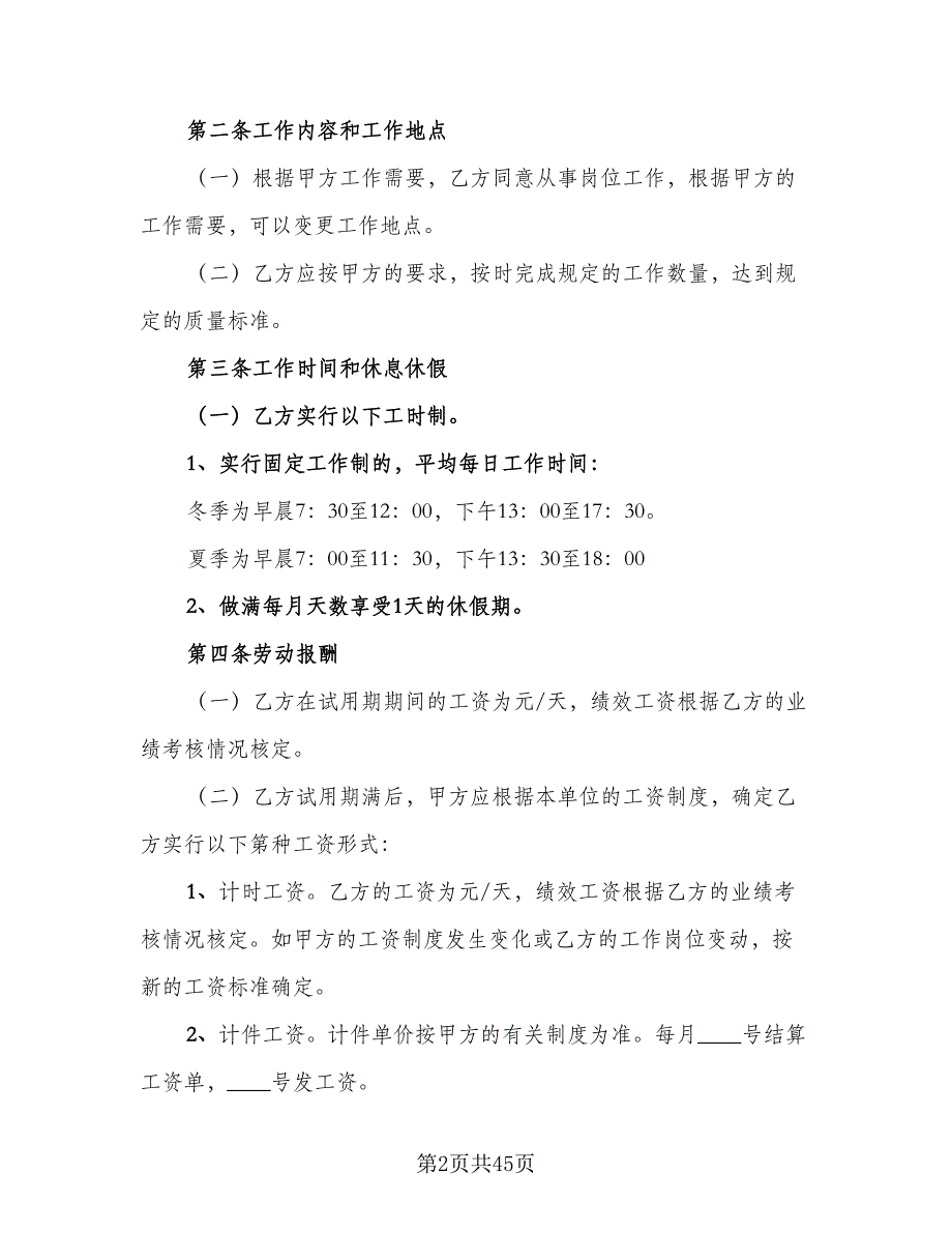 新企业劳动合同模板（六篇）.doc_第2页