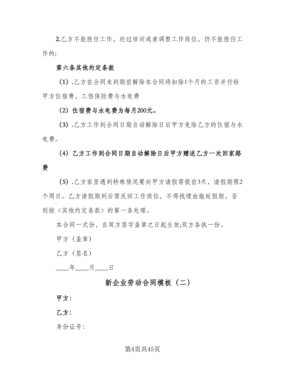 新企业劳动合同模板（六篇）.doc_第4页