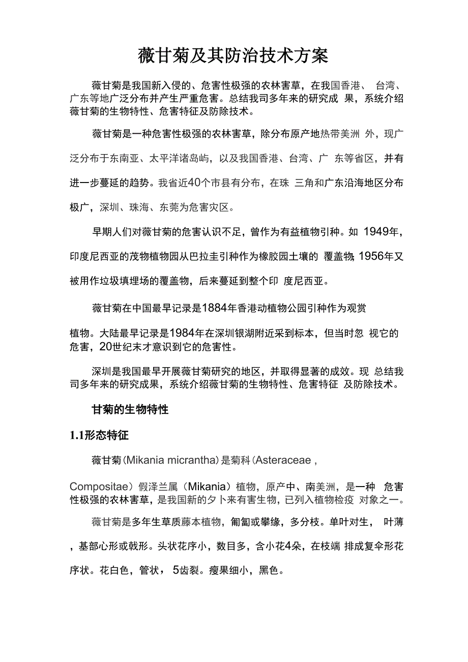 薇甘菊及其防治技术方案_第1页