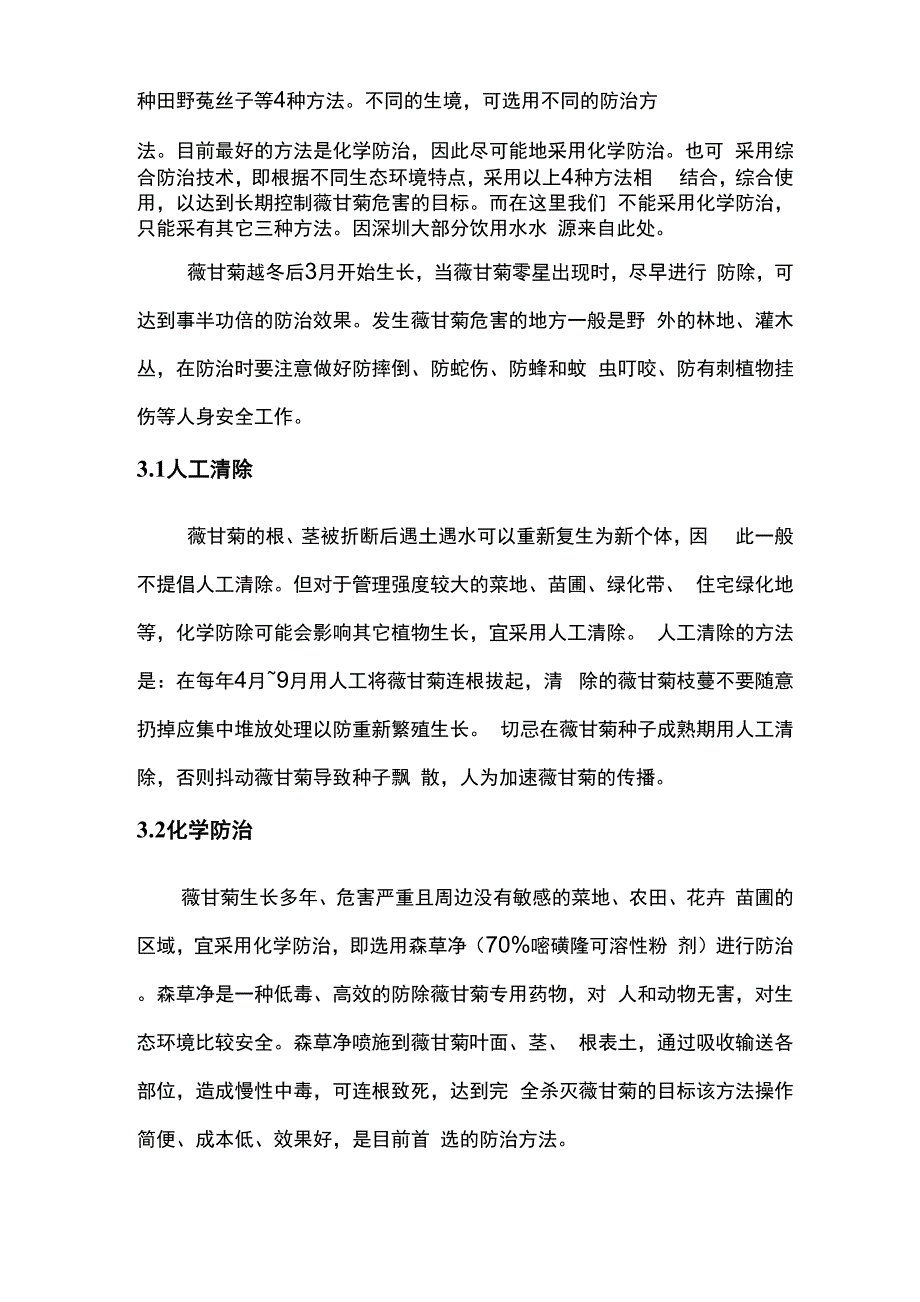 薇甘菊及其防治技术方案_第4页