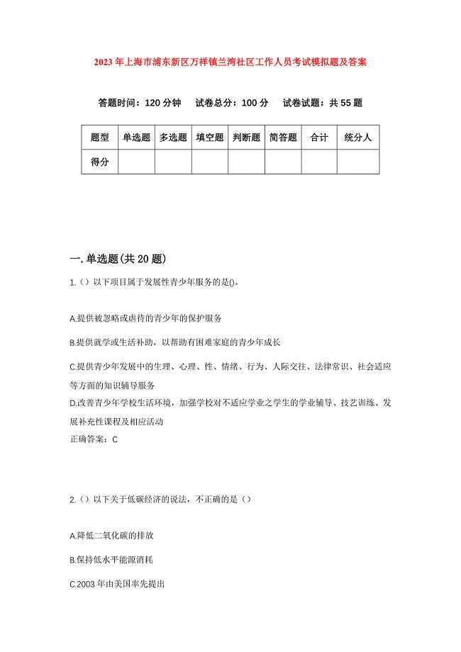 2023年上海市浦东新区万祥镇兰湾社区工作人员考试模拟题及答案