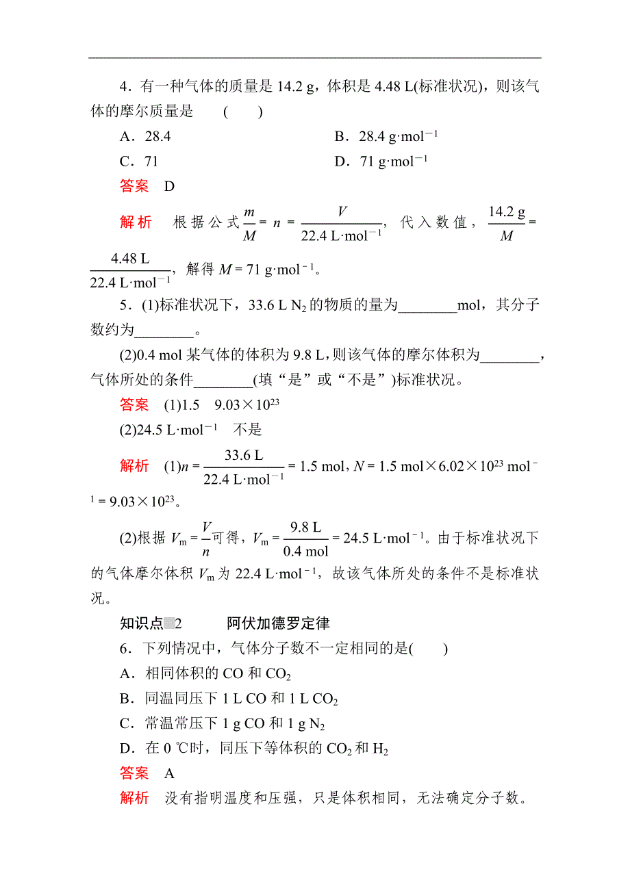 新人教版高中化学必修一课时训练：第二章 第三节 第二课时　气体摩尔体积 课时作业 Word版含解析_第2页