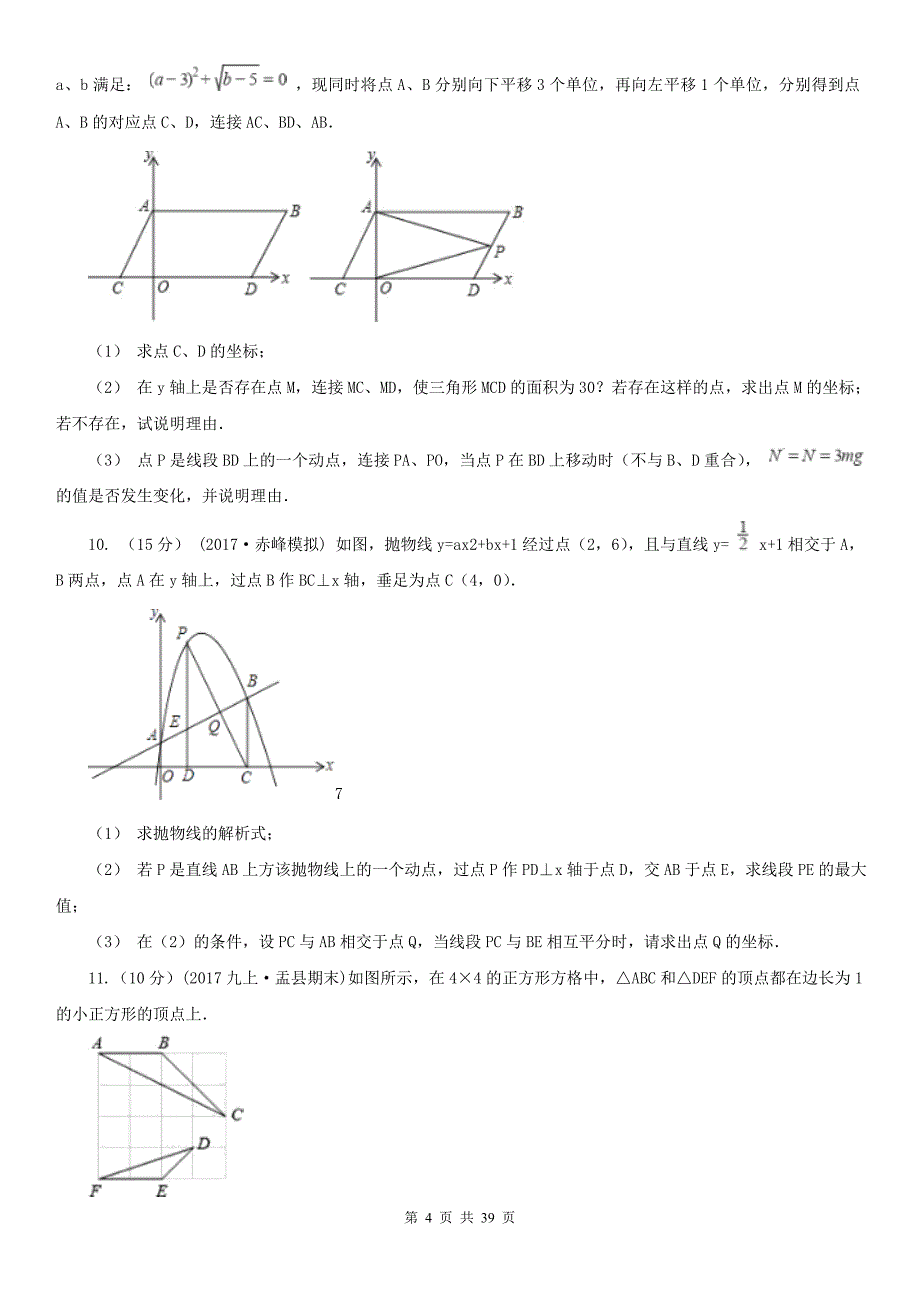 广东省东莞市数学中考压轴试卷专练_第4页