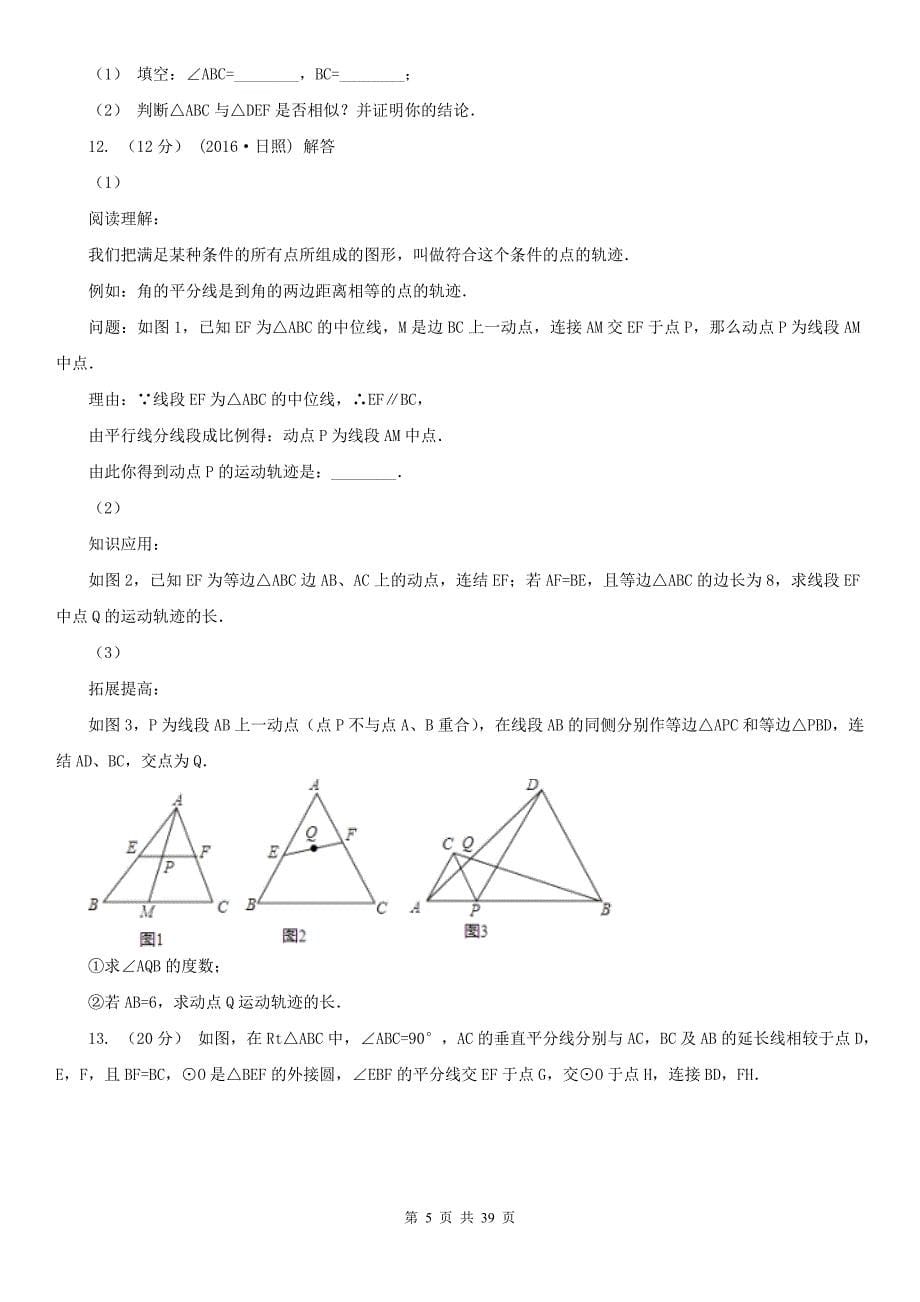 广东省东莞市数学中考压轴试卷专练_第5页