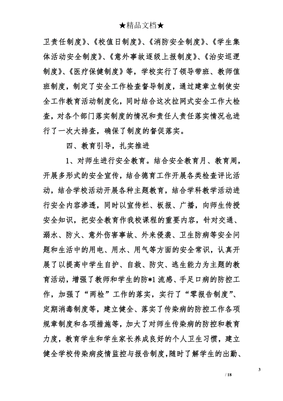 学校安全工作报告_第3页