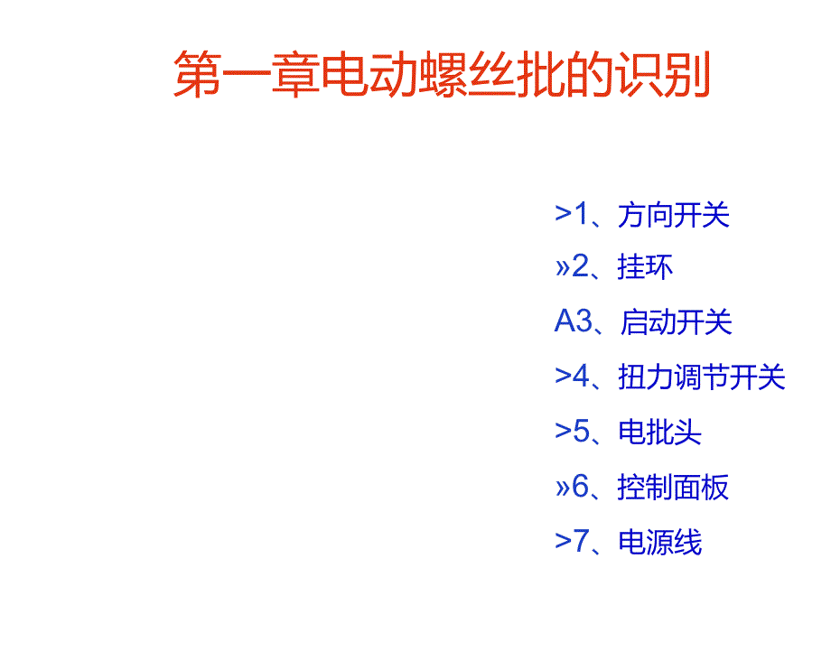 电动与气动螺丝批的识别_第4页