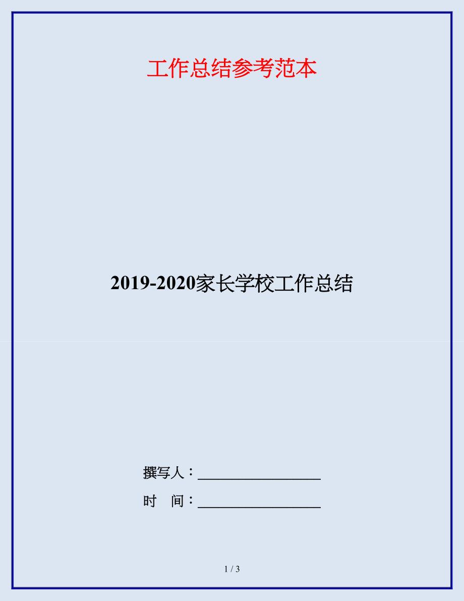 2019-2020家长学校工作总结.doc_第1页