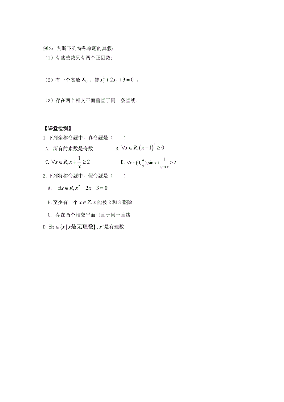 人教版高中数学（文）选修1-1学案：1.4.1-1.4.2全称量词与存在量词_第2页