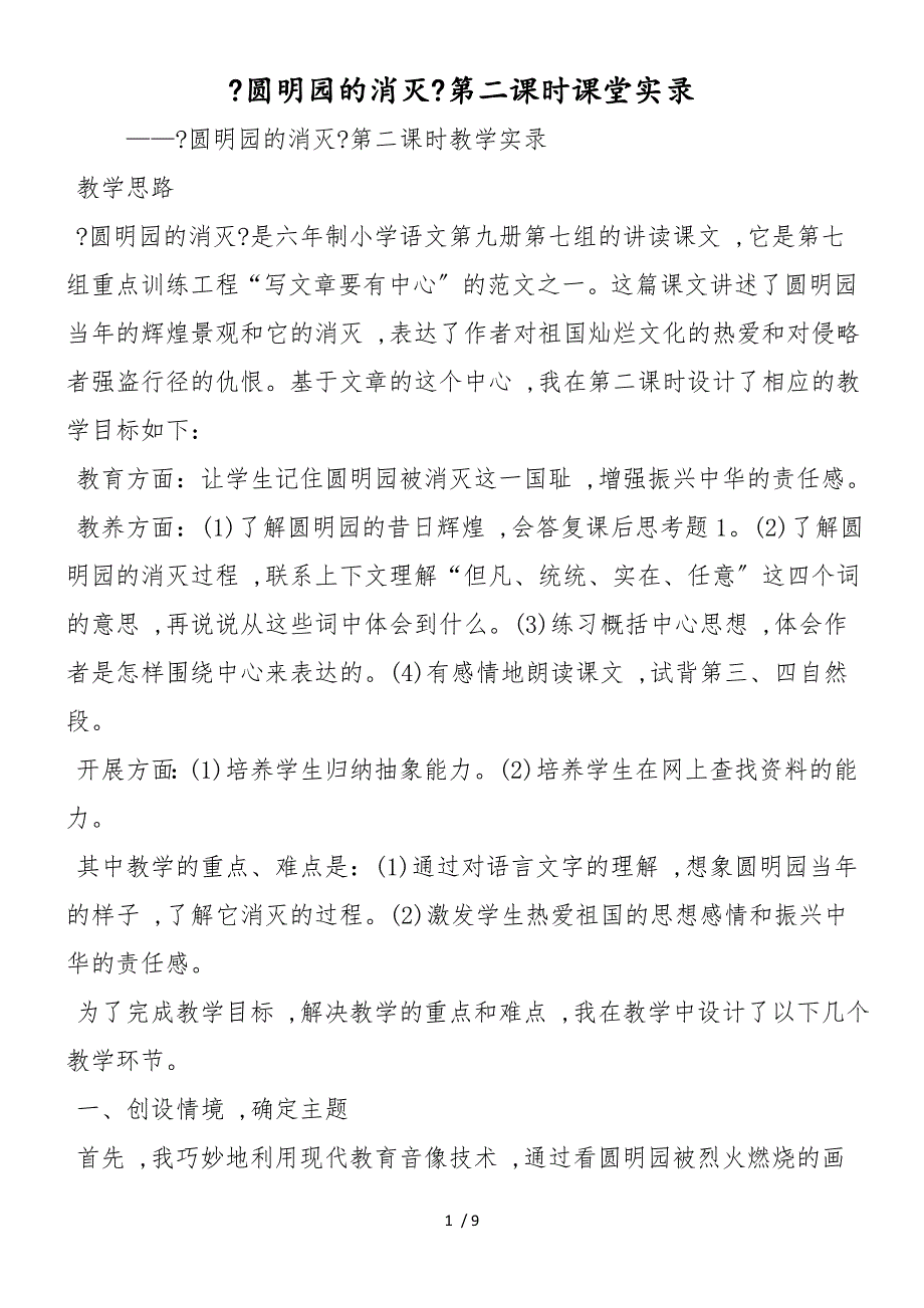 《圆明园的毁灭》第二课时课堂实录_第1页
