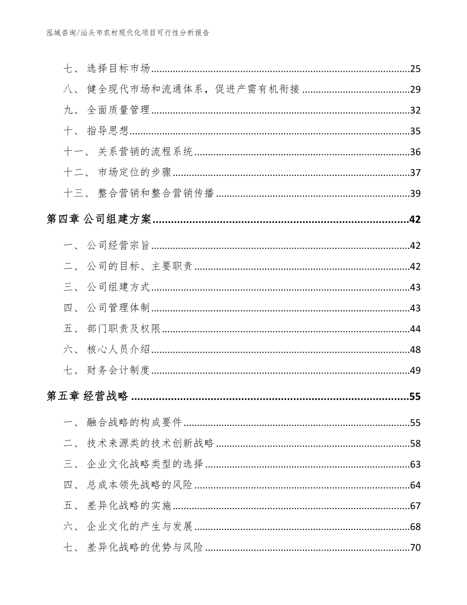 汕头市农村现代化项目可行性分析报告_范文模板_第3页