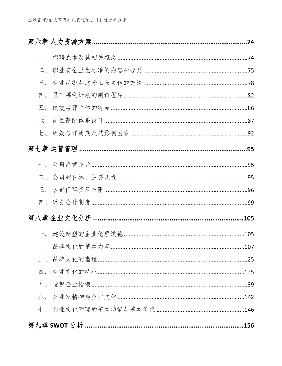 汕头市农村现代化项目可行性分析报告_范文模板_第4页